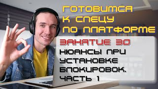 ЗАНЯТИЕ 30. НЮАНСЫ ПРИ УСТАНОВКЕ БЛОКИРОВОК. ЧАСТЬ 1. ПОДГОТОВКА К СПЕЦИАЛИСТУ ПО ПЛАТФОРМЕ 1С