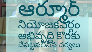 ఆర్మూర్ నియోజకవర్గం అభివృద్ధి కొరకు చేపట్టవలసిన చర్యలు