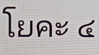 #เรียนรู้พุทธวจน  กามโยคะ ภวโยคะ ทิฏฐิโยคะ อวิชชาโยคะ