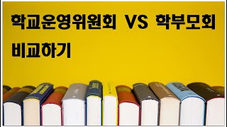 학교운영위원회와 학부모회 비교하기/ 학교를 바꾸는 발칙한 상상력/학부모정책강사 물꼬쌤과 함께하는 슬기로운 학부모생활