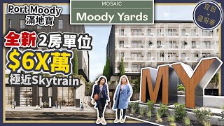 2022溫哥華樓花｜ $68萬 Moody Yards by MOSAIC｜721呎 兩房單位同你參觀 ｜筍價一流校區近Skytrain