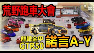 【荒野行動】荒野跑車大會!!🔥龍的化身諾言A-Y龍戰金甲!!車中之龍!!(奇蹟 RV1/初心/肌肉車/黃色光輪/周年GTR/奇蹟RVX/藍奇蹟/粉色先知/EVA初號機/旗艦Z)