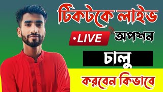 টিকটকে লাইভ চালু করবো কিভাবে|How to go live on tiktok without 1000 followers|Tiktok live 2023