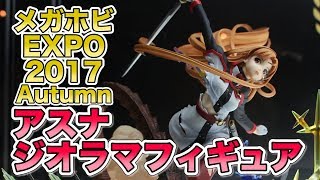 【メガホビEXPO2017 Autumn】アスナ ジオラマフィギュア 劇場版 ソードアート・オンライン -オーディナル・スケール-/ブレンドS 桜ノ宮苺香 figure review