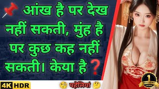 🧐दिमागी पहेली 🤔 || 99 %लोग फेल || हिंदी पहेली || part 04 || @MindYourLogic