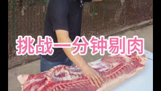 挑战一分钟剔肉