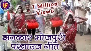 HD VIDEO झनकार भोजपुरी पखाउज गीत//DEHATI PAKHAUJ GEET ||Ujala Films