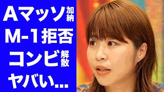 【驚愕】Aマッソ加納がM-1委員会からも出場拒否された真相に言葉を失う...『フワちゃん誤爆』で話題になった女芸人のせいで仕事を失った相方・むらきゃみがブチギレして解散確定の実態に驚きを隠せない...