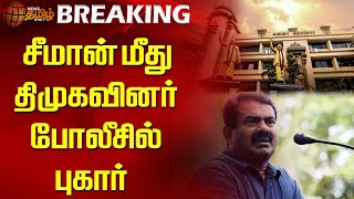 #BREAKING || சீமான் மீது திமுகவினர் போலீசில் புகார் | Seeman | NTK | DMK