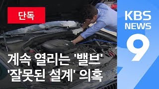 [단독] BMW, 엄격해진 환경 기준 맞추려고 ‘잘못된 설계’? / KBS뉴스(News)