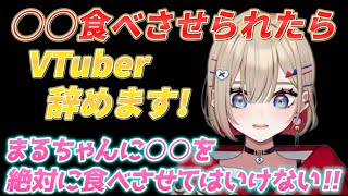 絶対に○○は食べたくないまるちゃん！【紅蓮罰まる/ぶいぱい切り抜き】