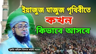 চাদঁপুরের জমিনে সেরা ওয়াজ ♥️ মুফতি জহিরুল ইসলাম ফরিদী ♥️ mufti jahirul islam faridi waz 2023 #zikir