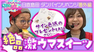 日直島田と面白トーク＆プレゼント企画満載 激ウマスイーツも！？[ヒラヤマンのちょこっといいジャン]