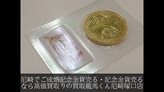 塚口のお客様から記念金貨買い取り・御成婚記念金貨買取りしました｜買取龍馬くん尼崎塚口店