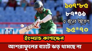 ইংল্যান্ডে সেঞ্চুুরির পর এবার আশরাফুলের ৯৫ রানের ঝড়! আগের দিন ৮৫ বলে ১০৭ রান