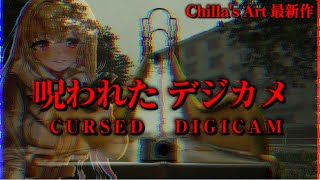 【呪われたデジカメ/クリア耐久】チラズアート最新作！クリアするまで終われませんっ!ビビり女の絶叫プレイ【Chilla’s Art/女性実況/ホラーゲーム実況プレイ】桜鳥ミーナ_VEE