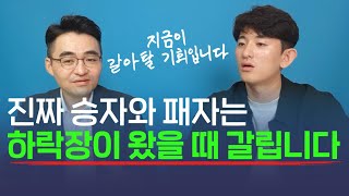 다시 찾아온 하락장, 이렇게 하면 돈 법니다(염승환 이사)