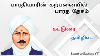 பாரதியாரின் கற்பனையில் பாரத தேசம் / கட்டுரை / தமிழில் / Learn to Success YT