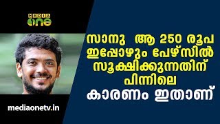 സാനു  ആ 250 രൂപ ഇപ്പോഴും പേഴ്സില്‍ സൂക്ഷിക്കുന്നതിന് പിന്നിലെ കാരണം ഇതാണ് | VP Sanu Interview