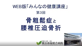 【WEB版みんなの健康講座】　第3回　骨粗鬆症と腰椎圧迫骨折