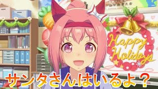 【ウマ娘】サンタさんを信じているハルウララ