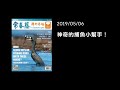 解析英語20190506 who needs nets or fishing rods with these birds 神奇的捕魚小幫手！