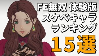 FE無双 風花雪月の体験版おすすめ注目キャラ15選！　【ファイアーエムブレム無双 風花雪月】