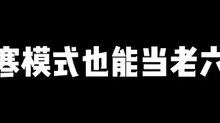 和平精英刺激战场占领模式和平精英极寒模式 最晚知道的博主