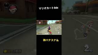 神がかってるバナナスナイプ🍌　#安全運転 #マリオカート8dx #mk8dx #バナナ #スナイプ