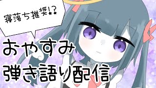 【 弾き語り 】真夜中の弾き語り会へようこそ【 幽霊系Vtuber無味無ｼｭｳ 】