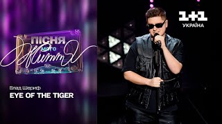 Vlad Sheryf – Eye Of The Tiger | Song of my life. 3 episode