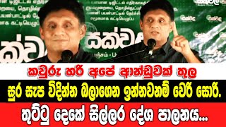 කවුරු හරි අපේ ආන්ඩුවක් තුල සුර සැප විදින්න බලාගෙන ඉන්නවනම් වෙරි සොරි..