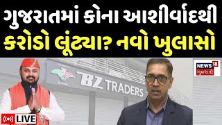 BZ GROUP Scandal News LIVE | 6000 કરોડનું કૌભાંડ, BZ ગૃપકાંડમાં નવો ખુલાસો | Gujarat CID Crime | N18