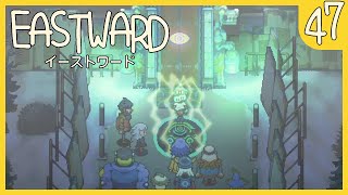 【Eastward】 #４７ 永遠の塔　１階・２階【イーストワード】