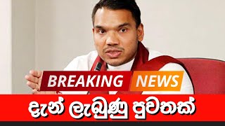 දැන් ලැබුණු පුවතක් 🔴 BREAKING NEWS | Ada Derana News today | Hiru News Today | Sinhala News | LIVE