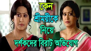 কেন শ্রীময়ীকে নিয়ে দর্শকদের বিরাট অভিযোগ।Why complaints Viewers about Sreemoyee