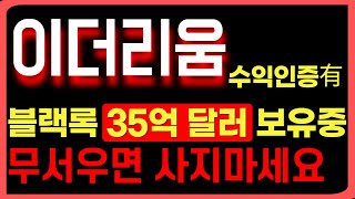 [이더리움 전망] 블랙록 35억 달러 보유중. 절대 의심할 필요 없습니다.