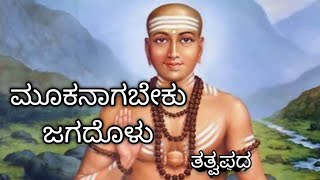 ಮೂಕನಾಗಬೇಕು ಜಗದೊಳು|ಶ್ರೀ  ಕಡಕೋಳ ಮಡಿವಾಳೇಶ್ವರರ ತತ್ವಪದ|Mookanagabeku jagadolu|shrutibhat|kannada