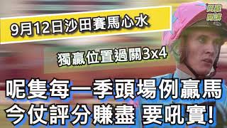 【賽馬貼士】香港賽馬 9月12日 沙田馬場 獨贏位置過關3x4| 呢隻每一季頭場例贏馬今仗評分賺盡 要吼實!