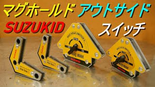 SUZUKID「マグホールドアウトサイド ＆ スイッチ」スズキッド 溶接作業用 強磁力マグネット（位置決めや、角度保持の際に両手がフリーになる）