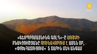 «Գեոպրոմայնինգ Գոլդ»-ը Սոթքի բնակչությանը «փոխհատուցում» է 5 տարին մեկ անգամ