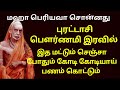 மிகவும் அவசரப்பதிவு இன்று பௌர்ணமி இரவில் இது செஞ்சா போதும் பணம் கொட்டும்