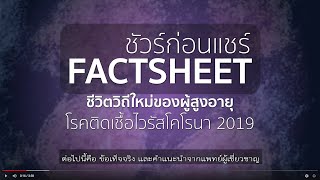 ชีวิตวิถีใหม่ของผู้สูงอายุ | ความจริง-โควิด : ชัวร์ก่อนแชร์ FACTSHEET