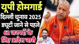 UP होमगार्ड गुड न्यूज 31 जनवरी 2025 | UPHG दिल्ली विधान सभा चुनाव ड्यूटी | UP Homeguard News Today