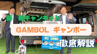 【静岡】【軽キャン】新 軽キャンキット『GAMBOL』徹底解説【沼津】【軽キャンキット】