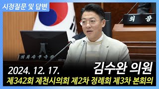 제342회 제천시의회 제2차 정례회 제3차 본회의 시정질문 및 답변(김수완 의원)