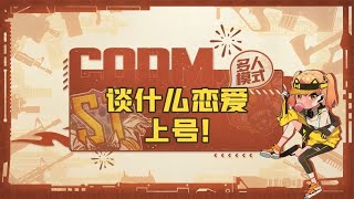 【使命召唤手游】今天本橘就要点醒大家，谈什么恋爱，有什么是CODM给不了的？