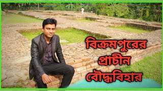 বিক্রামপুর বৌদ্ধ বিহার। Buddhist Bihara of munshiganj। মুন্সিগঞ্জ। Historical Place।