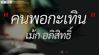 คนพอกะเทิน - เม้ก อภิสิทธิ์ l ผีเห็นผี,นะหน้าทอง,ไทม์แมชชีน [ เนื้อเพลง ]