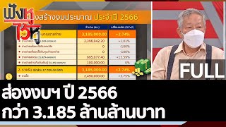 (คลิปเต็ม) ส่องงบฯ ปี 2566 กว่า 3.185 ล้านล้านบาท| ฟังหูไว้หู (30 พ.ค.65)